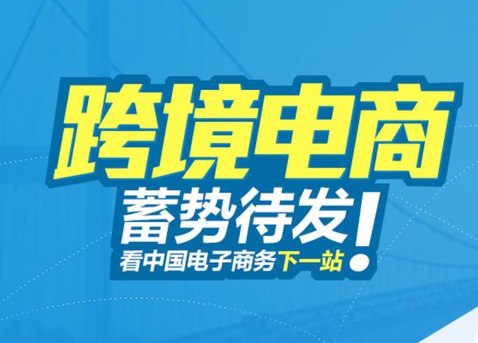 跨境电商报关模式组合策略及模式